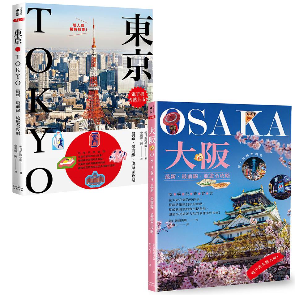 東京+大阪深度旅遊【二冊套書】(《東京:最新.最前線.旅遊全攻略》+《大阪:最新.最前線.旅遊全攻略》)