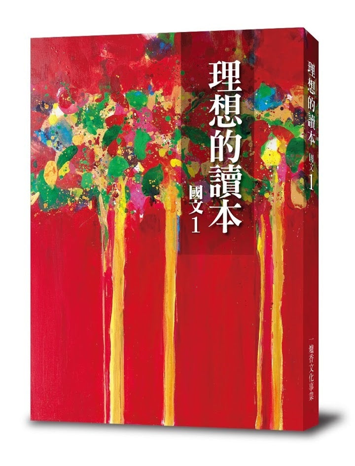 理想的讀本:國文1(更新版)