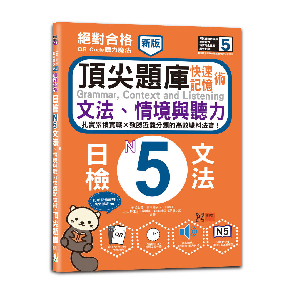 新版 QR Code聽力魔法:絕對合格日檢N5文法、情境與聽力 快速記憶術,頂尖題庫(16K+QR Code 線上音檔)