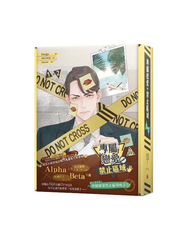 專屬戀愛禁止區域1+2特裝版