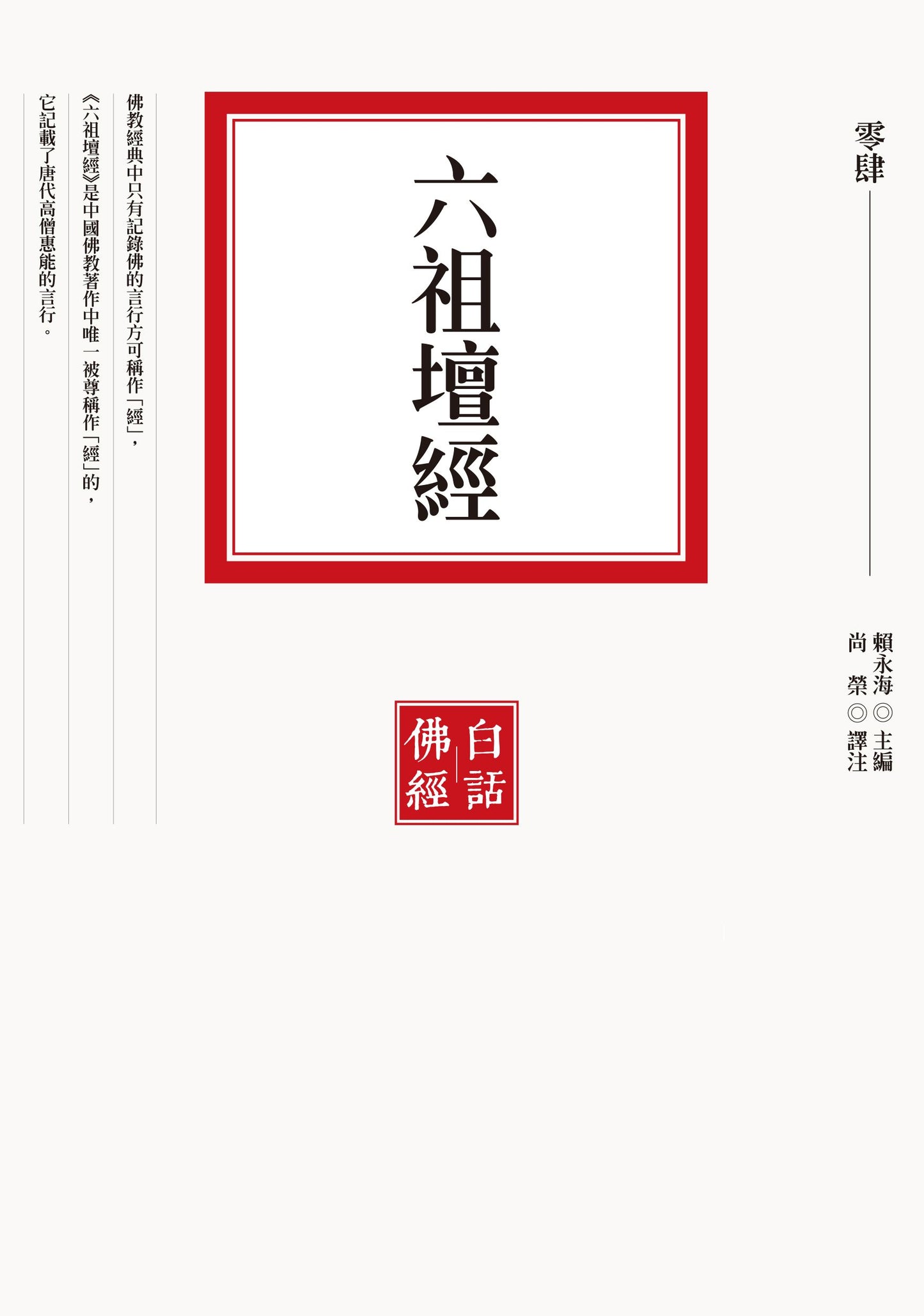 六祖壇經(二版)