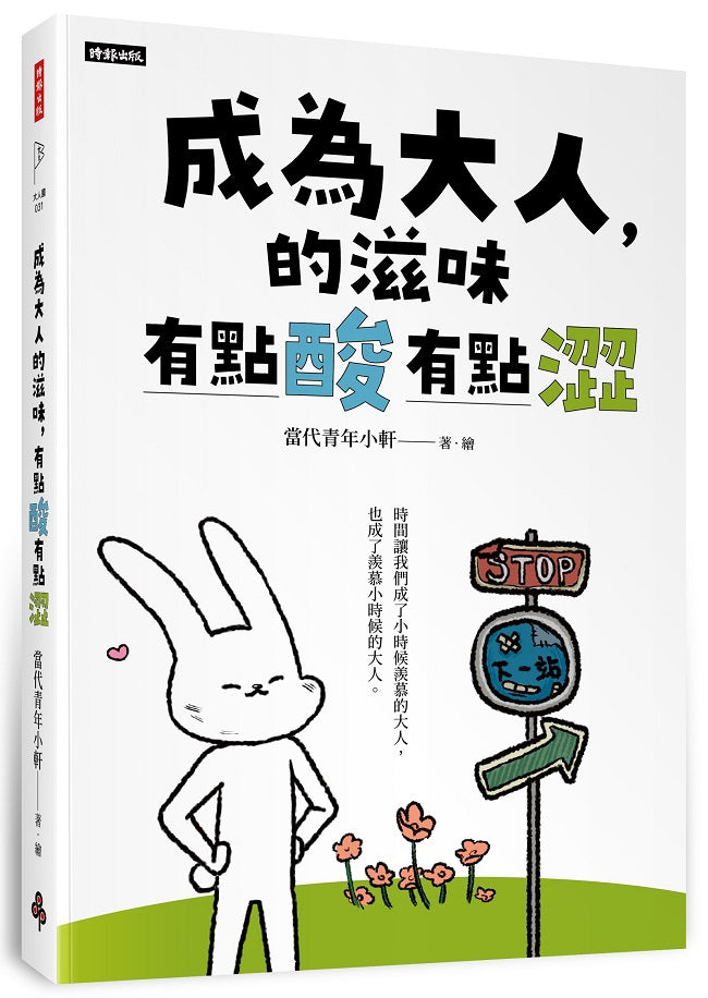 成為大人的滋味,有點酸有點澀【隨書附贈給自己力量書籤】