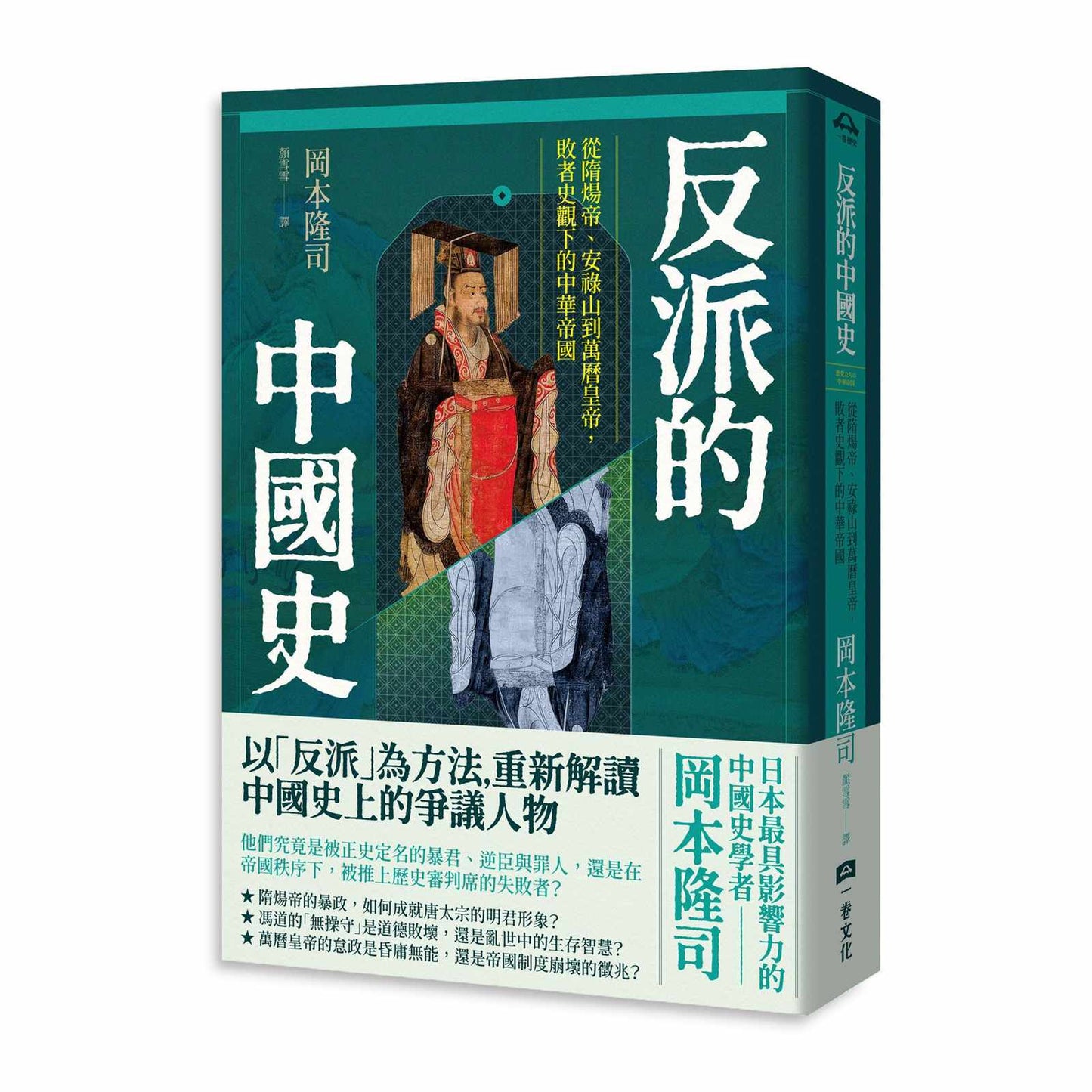 反派的中國史:從隋煬帝、安祿山到萬曆皇帝,敗者史觀下的中華帝國