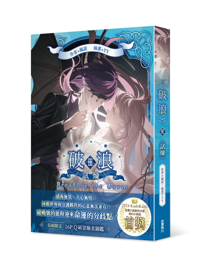 破浪III:〈試煉〉