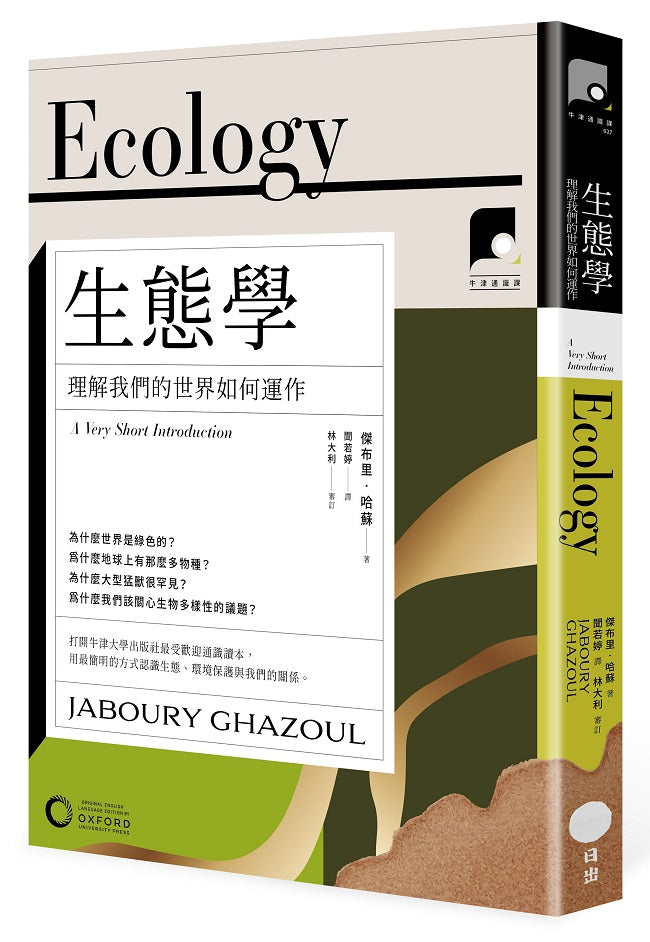 【牛津通識課27】生態學:理解我們的世界如何運作