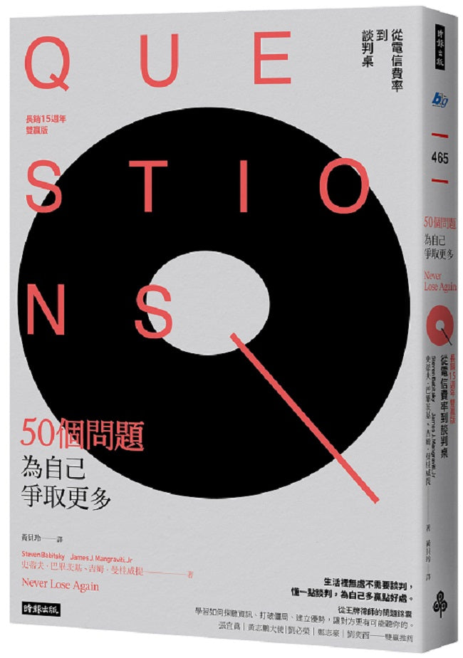 50個問題為自己爭取更多:從電信費率到談判桌(長銷15週年雙贏版)者到團隊管理者,高效主管的底層邏輯