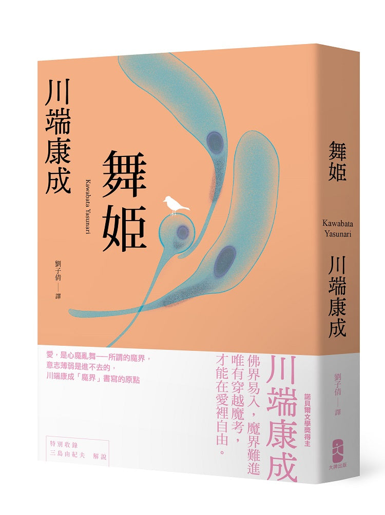 舞姬:愛,是心魔亂舞,川端康成「魔界」書寫的原點