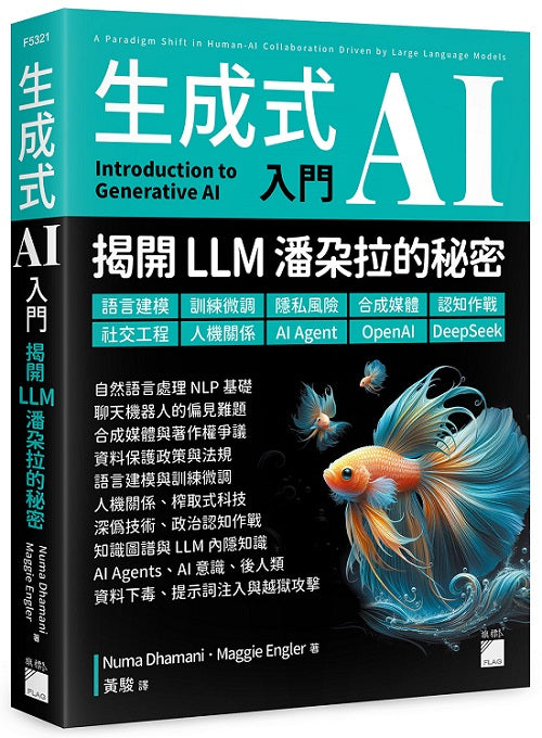 生成式 AI 入門 - 揭開 LLM 潘朵拉的秘密 :語言建模、訓練微調、隱私風險、合成媒體、認知作戰、社交工程、人機關係、AI Agent、OpenAI、DeepSeek