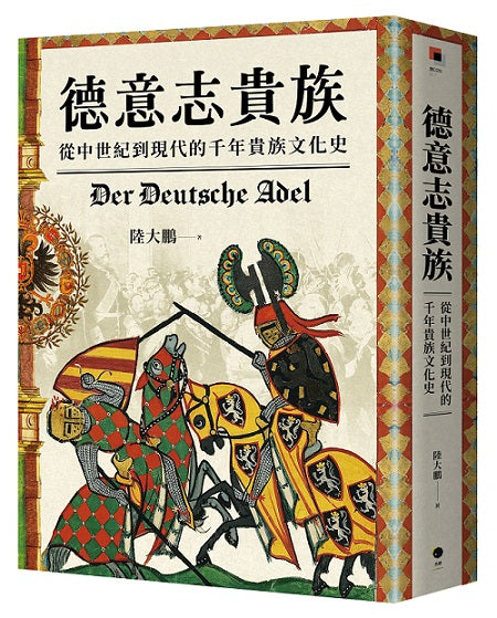 德意志貴族:從中世紀到現代的千年貴族文化史
