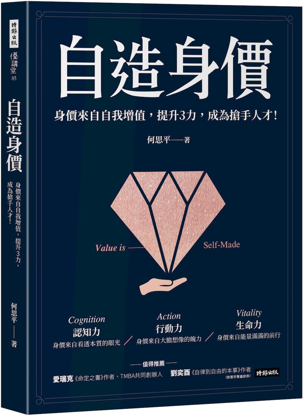 自造身價:身價來自自我增值,提升3力,成為搶手人才!