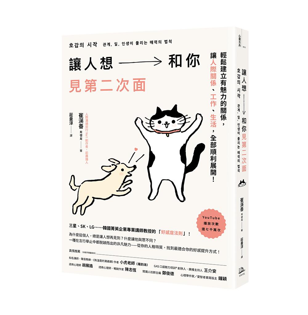 讓人想和你見第二次面:輕鬆建立有魅力的關係,讓人際、工作、生活,全部順利展開!