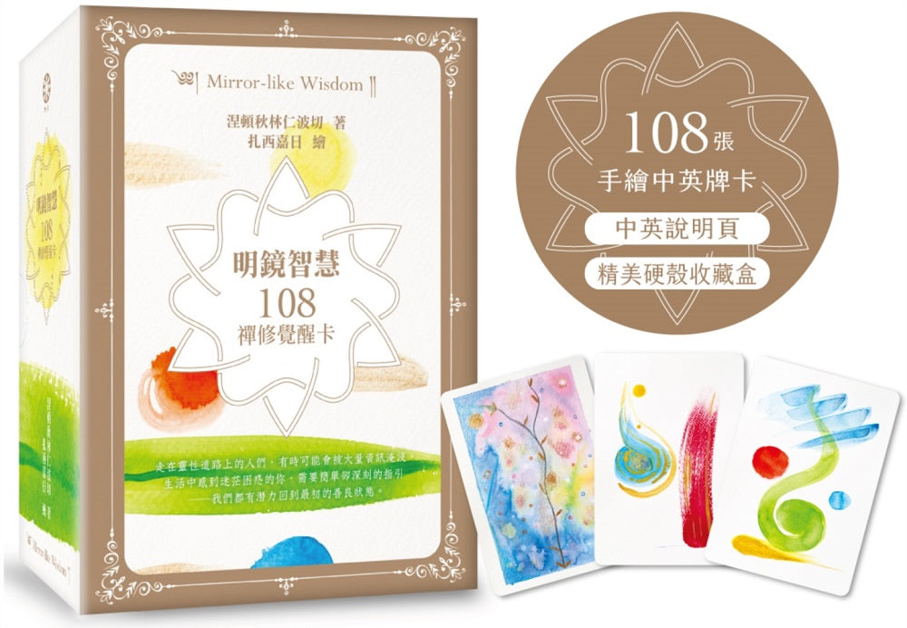 明鏡智慧:108禪修覺醒卡(108張手繪中英牌卡+中英說明頁+精美硬殼收藏盒)