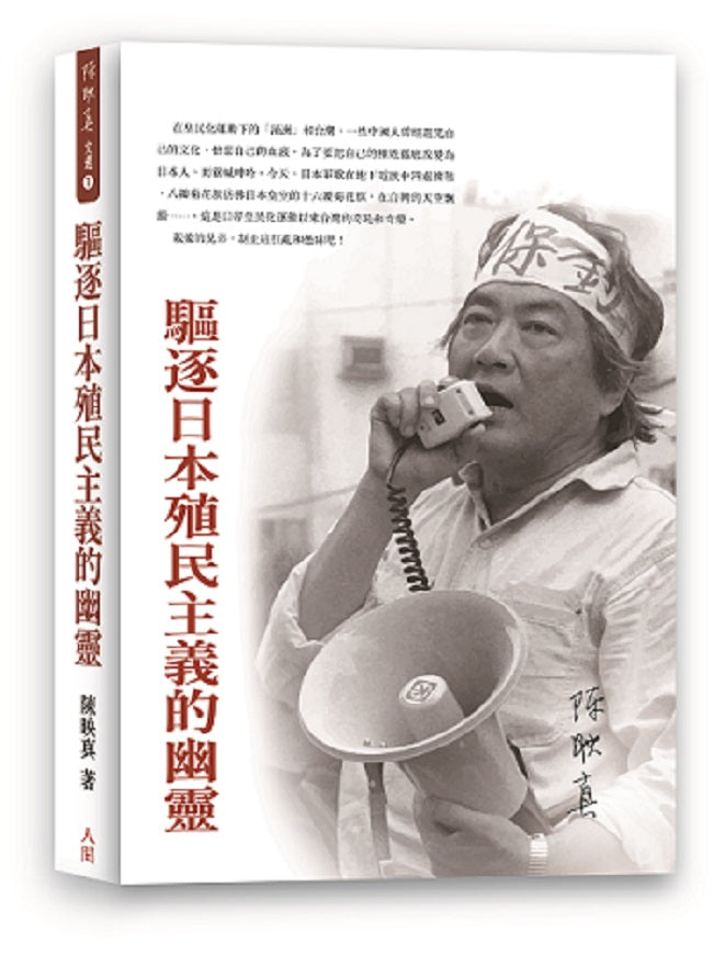 驅逐日本殖民主義的幽靈