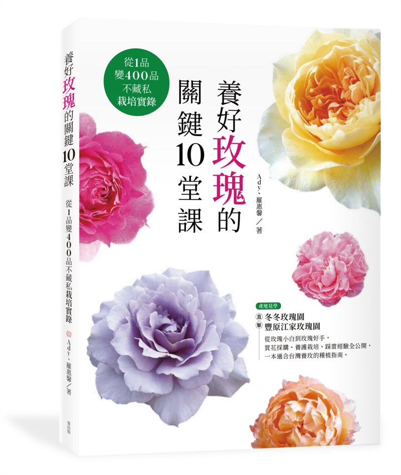 養好玫瑰的關鍵10堂課:從1 品變400 品不藏私栽培實錄