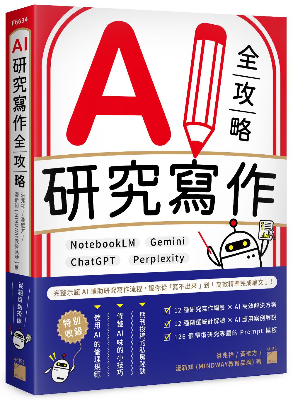 AI 研究寫作全攻略:NotebookLM × Gemini × ChatGPT × Perplexity