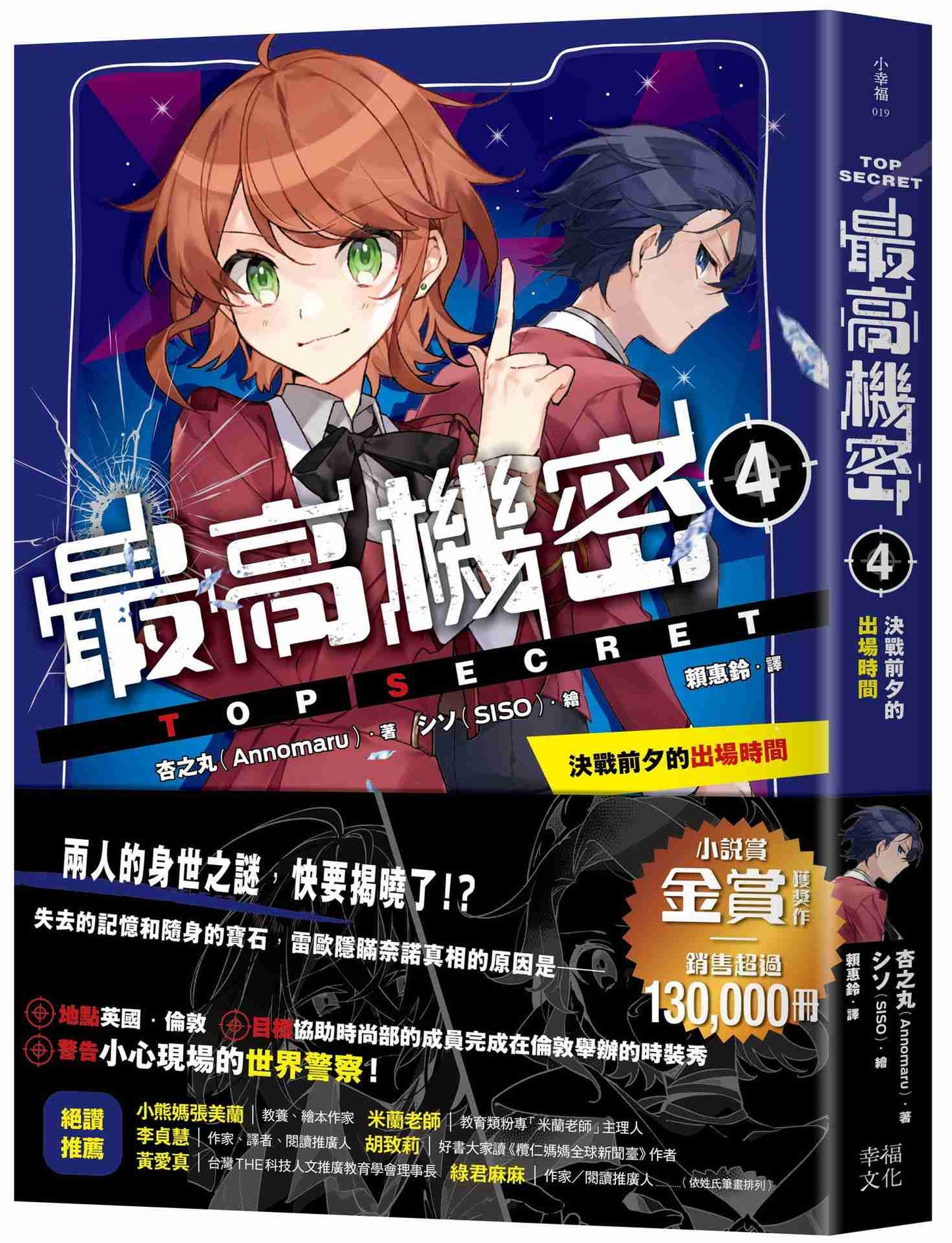 最高機密4:決戰前夕的出場時間(系列銷售突破13萬冊的金賞獲獎作!間諜學園物語精彩續集)