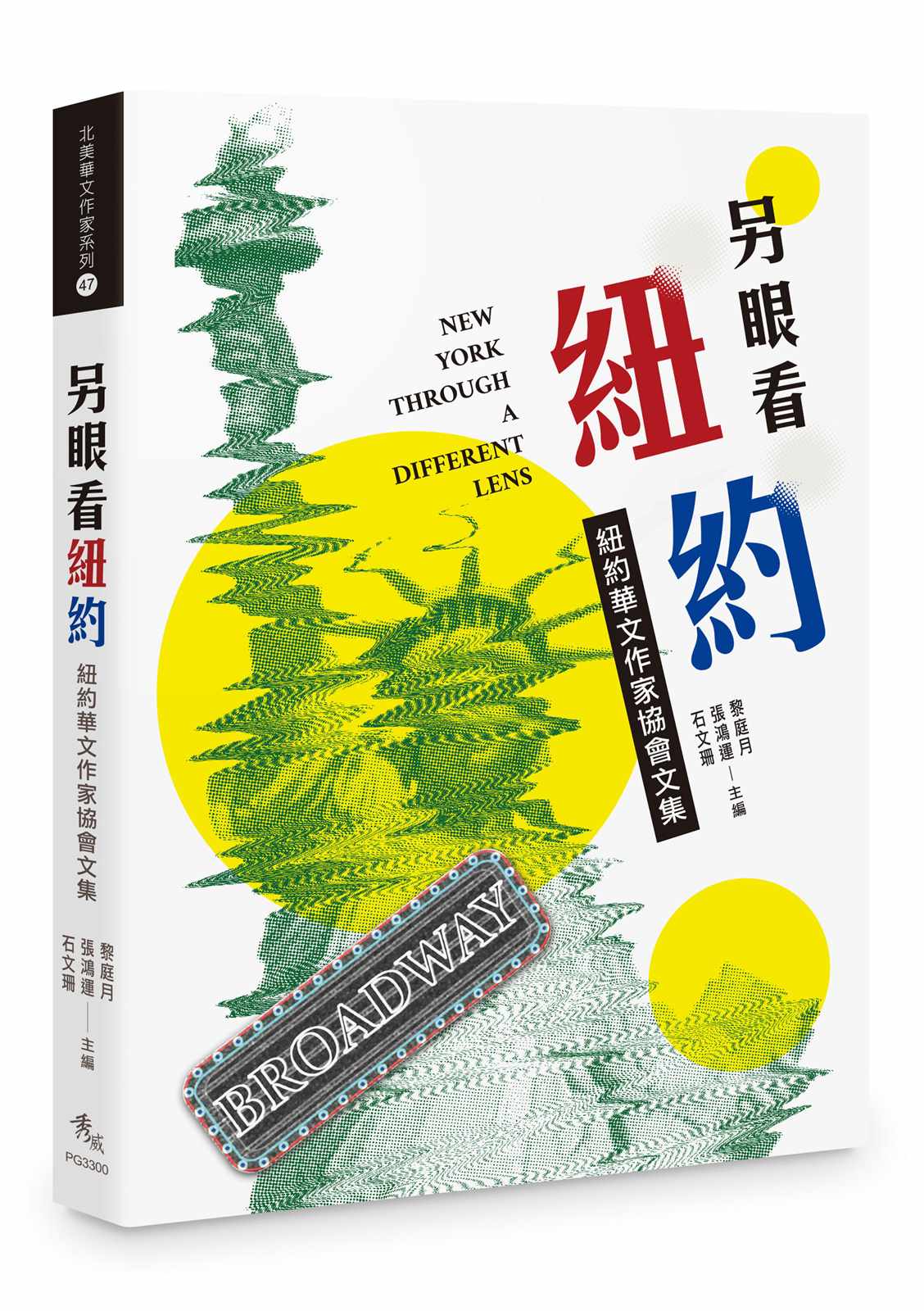 另眼看紐約--紐約華文作家協會文集