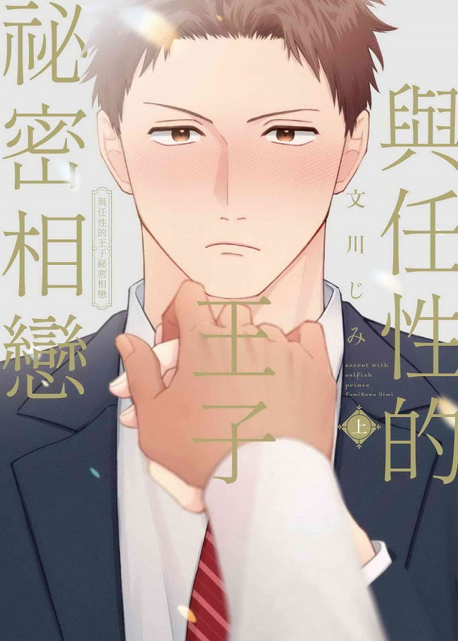 與任性的王子祕密相戀(上)