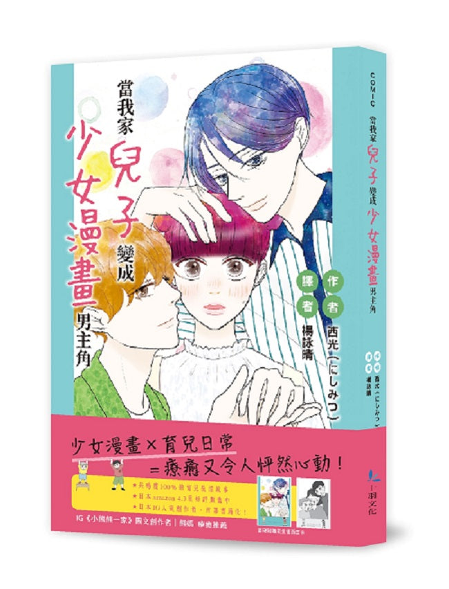 當我家兒子變成少女漫畫男主角(全)