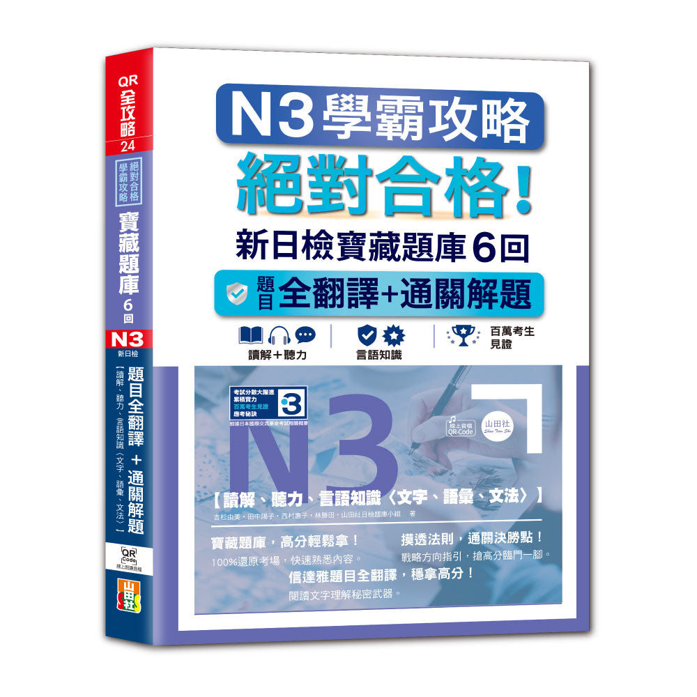 N3學霸攻略 絕對合格!新日檢寶藏題庫6回:題目全翻譯+通關解題【讀解、聽力、言語知識〈文字、語彙、文法〉】(16K+6回QR Code線上音檔)