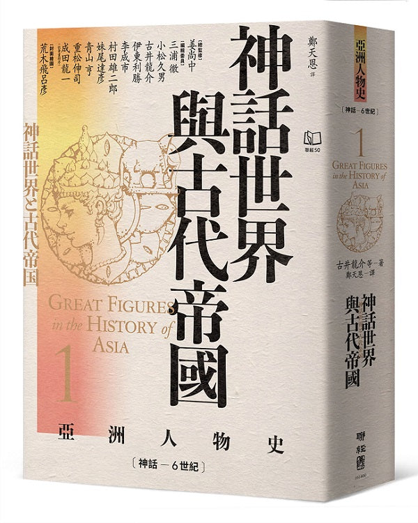 【亞洲人物史1】神話世界與古代帝國〔神話-6世紀〕