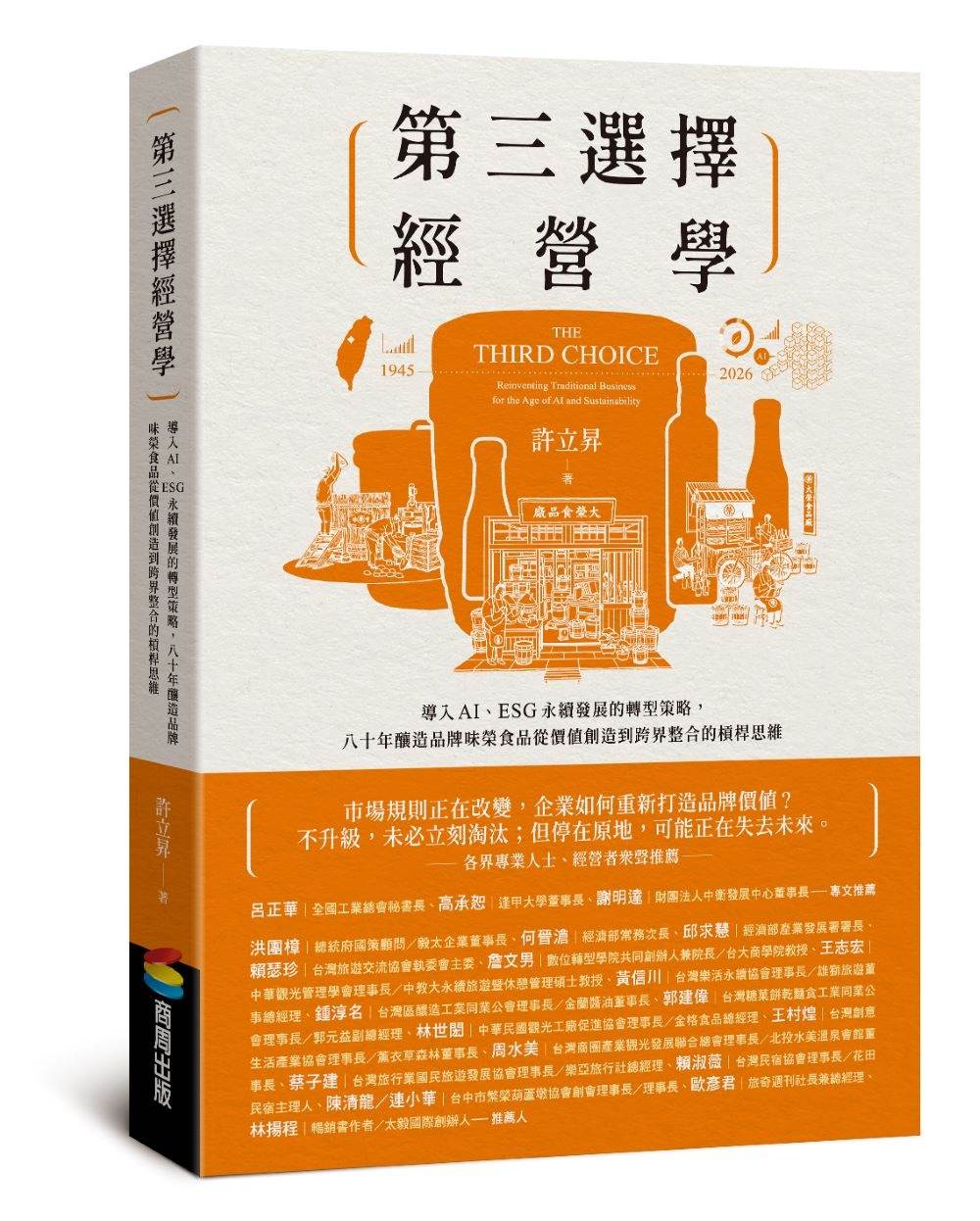 第三選擇經營學:導入AI、ESG永續發展的轉型策略,八十年釀造品牌味榮食品從價值創造到跨界整合的槓桿思維