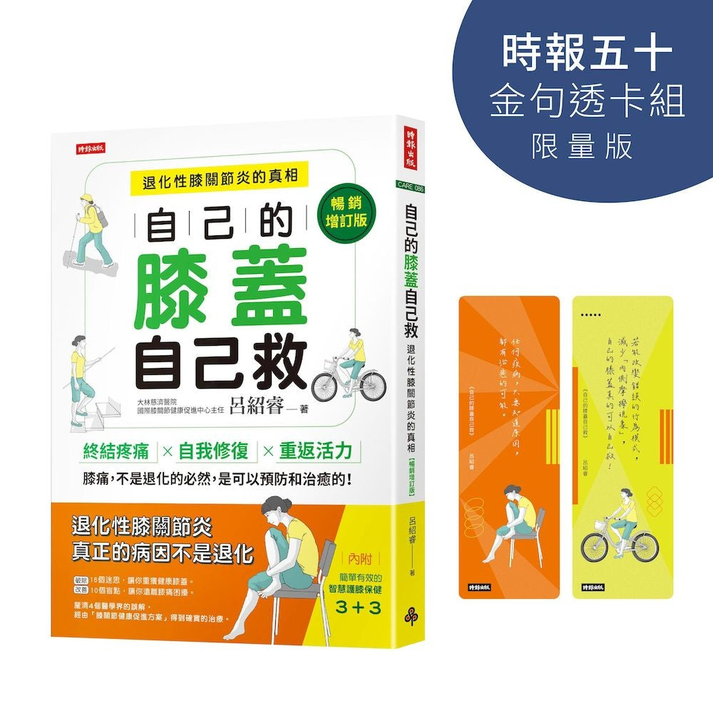 自己的膝蓋自己救:退化性膝關節炎的真相【時報五十‧金句透卡組限量版】