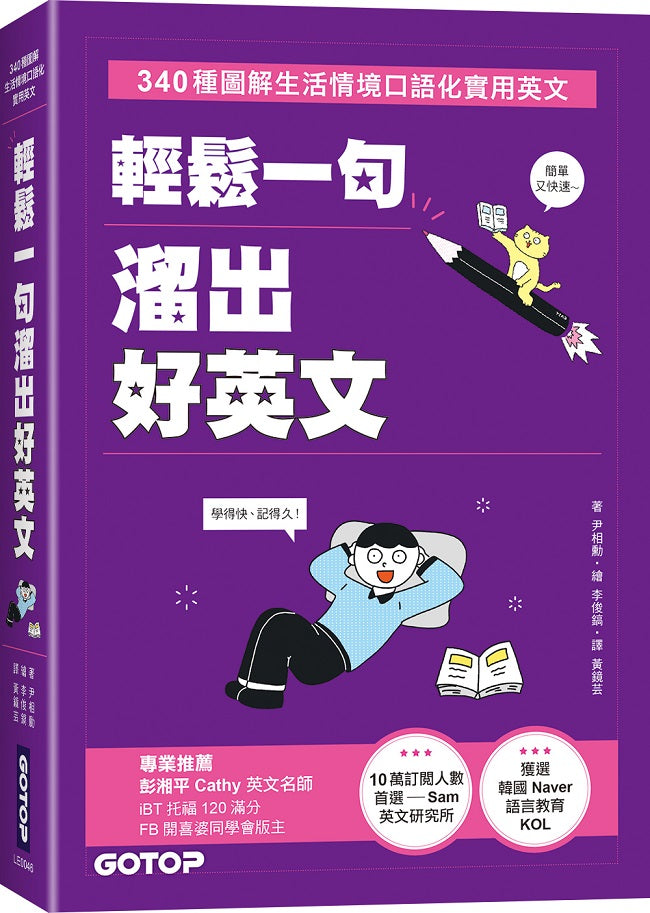 輕鬆一句溜出好英文:340種圖解生活情境口語化實用英文
