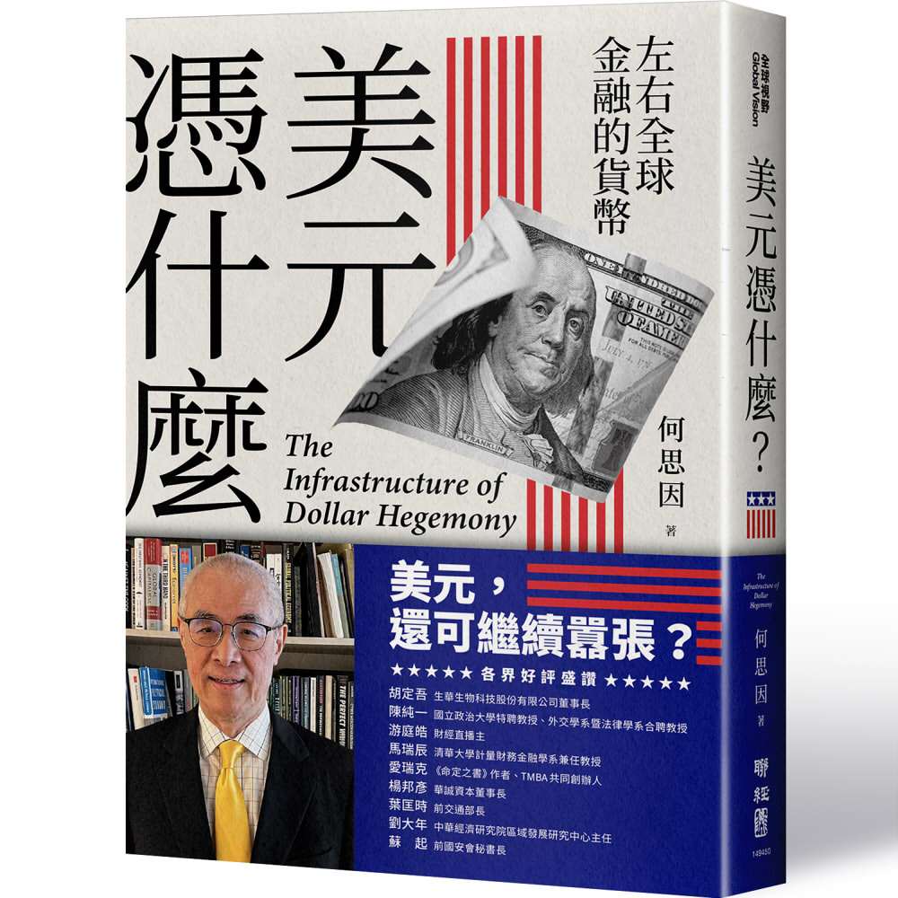 【解析美元霸權的基礎結構】美元憑什麼?:左右全球金融的貨幣