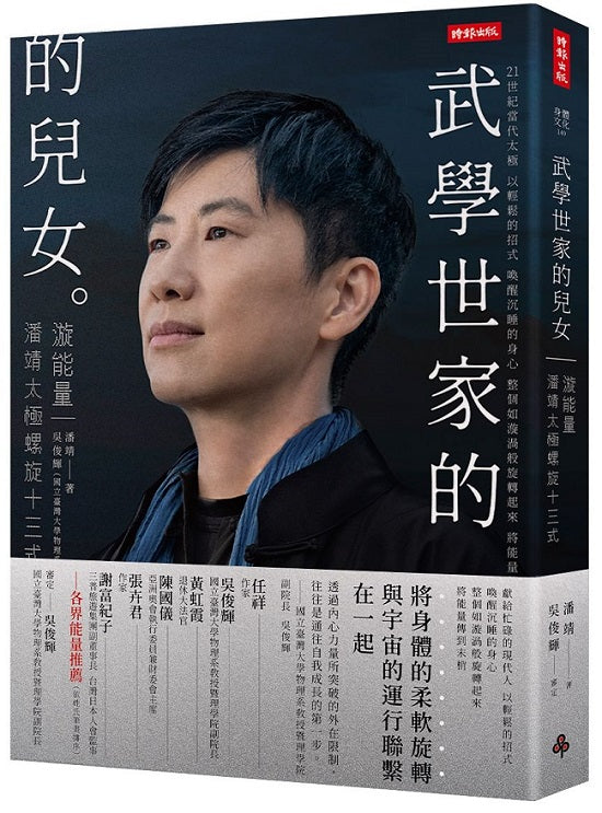 武學世家的兒女.漩能量:21+當代太極 潘靖太極螺旋13式