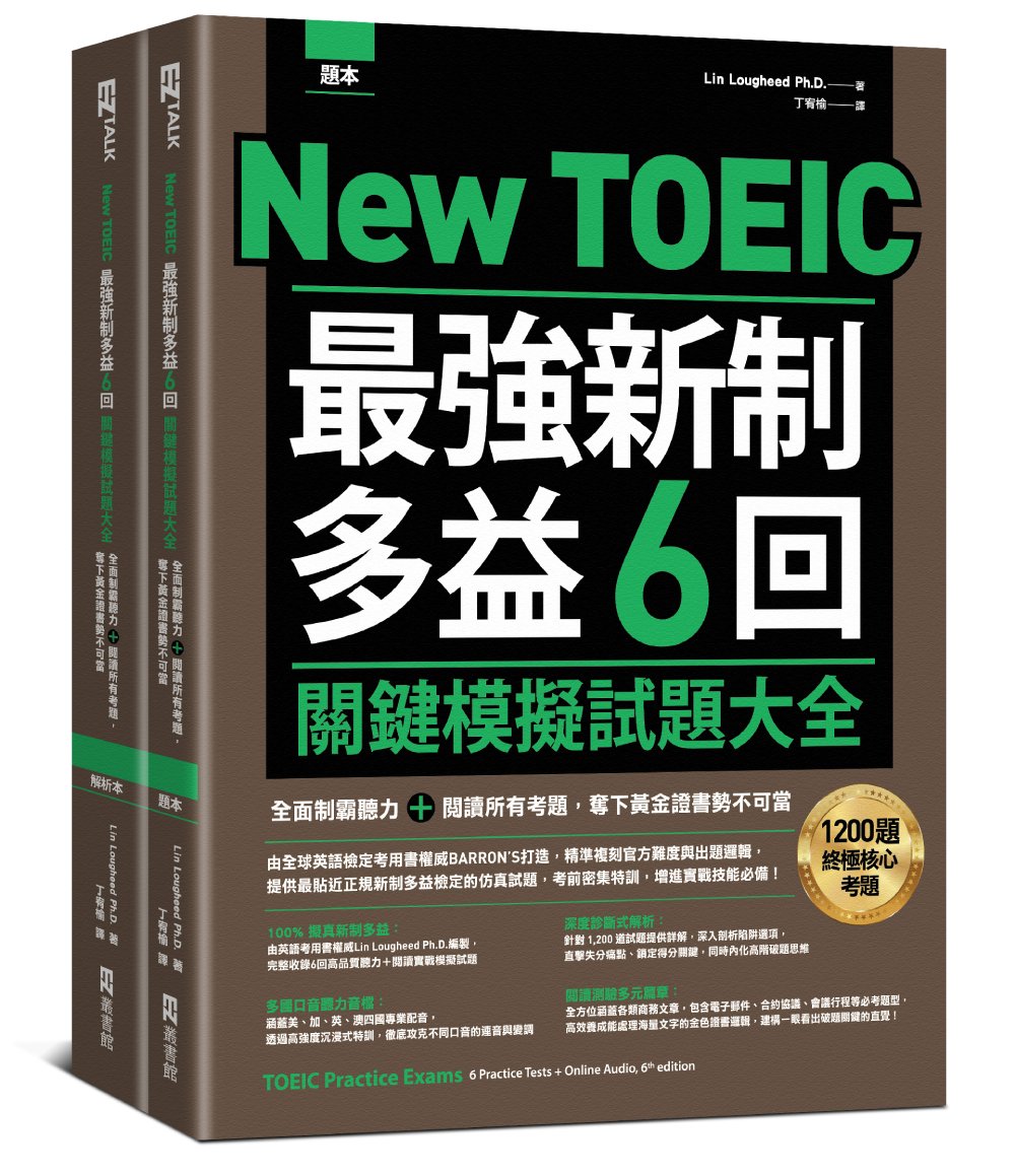 New TOEIC 最強新制多益6回關鍵模擬試題大全:全面制霸聽力+閱讀所有考題,奪下黃金證書勢不可當(題本+解析雙書裝)(附QR Code線上音檔)
