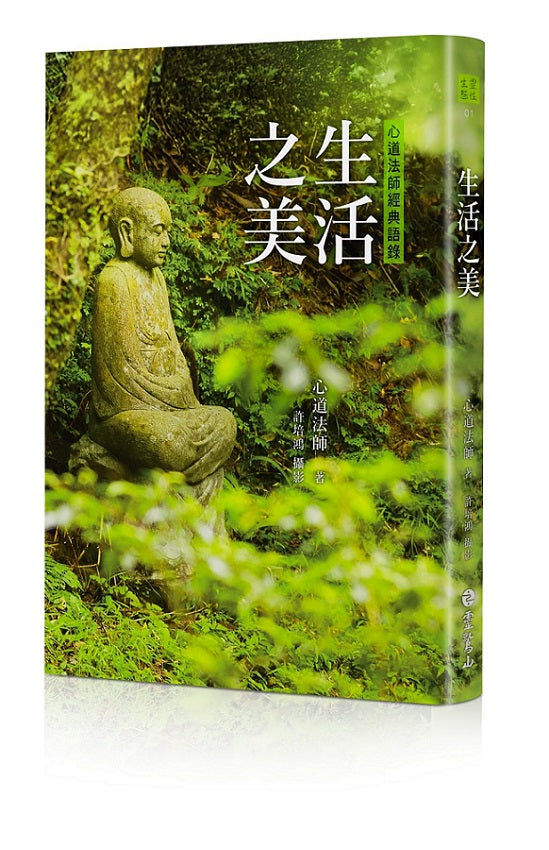 生活之美:心道法師經典語錄(修訂新版)