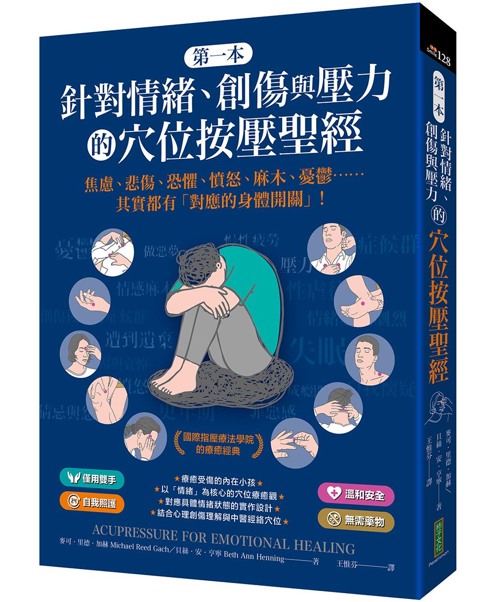 第一本針對情緒、創傷與壓力的穴位按壓聖經:焦慮、悲傷、恐懼、憤怒、麻木、憂鬱……其實都有「對應的身體開關」!
