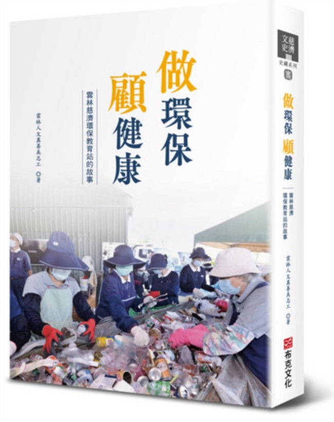做環保 顧健康:雲林慈濟環保教育站的故事