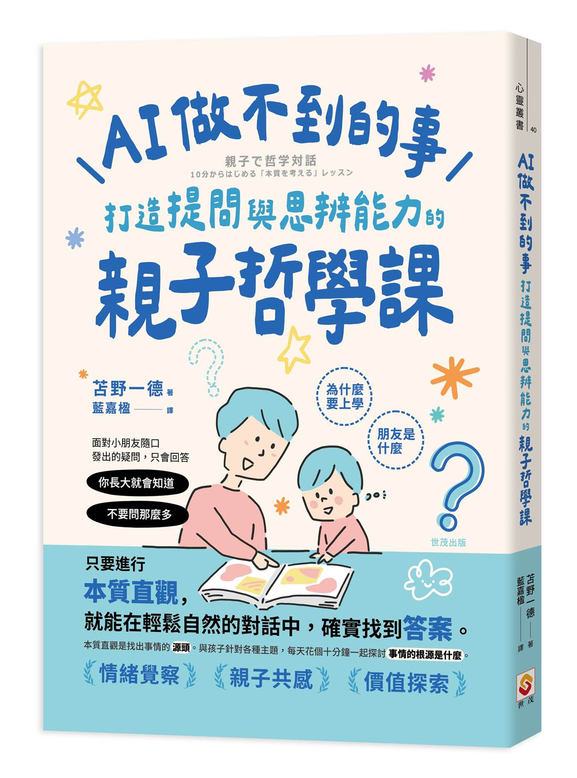 AI做不到的事:打造提問與思辨能力的親子哲學課