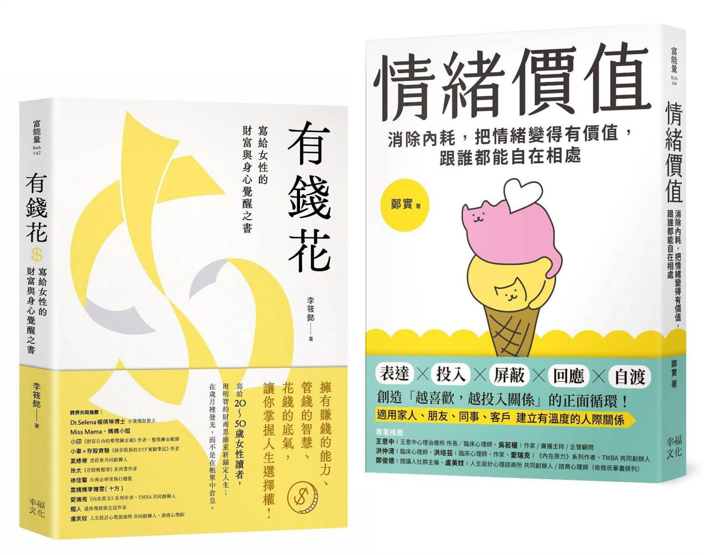不內耗的優雅大人套書:《情緒價值》+《有錢花》