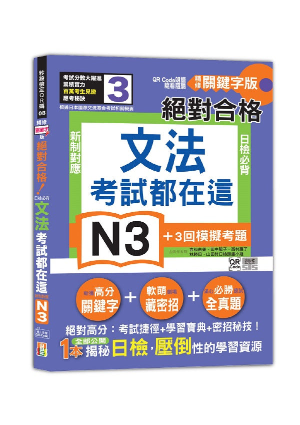 考試都在這！QR Code朗讀隨看隨聽 精修關鍵字版 新制對應 絕對合格！日檢必背文法N3（25K+QR Code線上音檔）