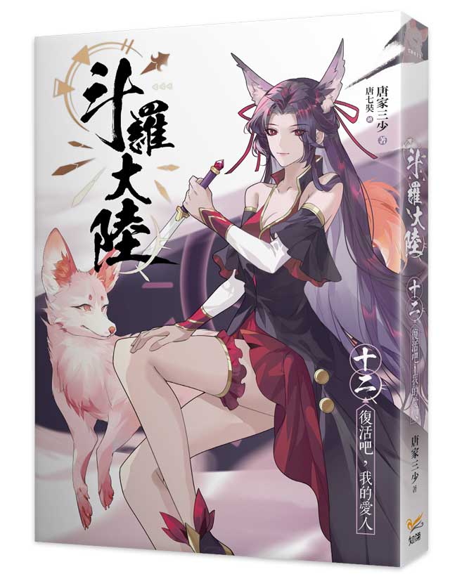 斗羅大陸12復活吧,我的愛人