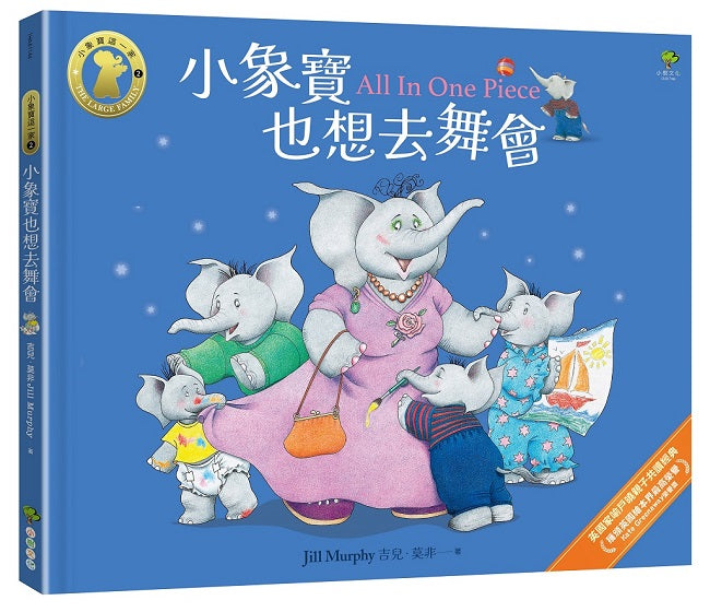 小象寶也想去舞會【小象寶這一家(2)】:獲頒英國繪本界最高榮譽Kate Greenaway榮譽獎,英國家喻戶曉親子共讀經典