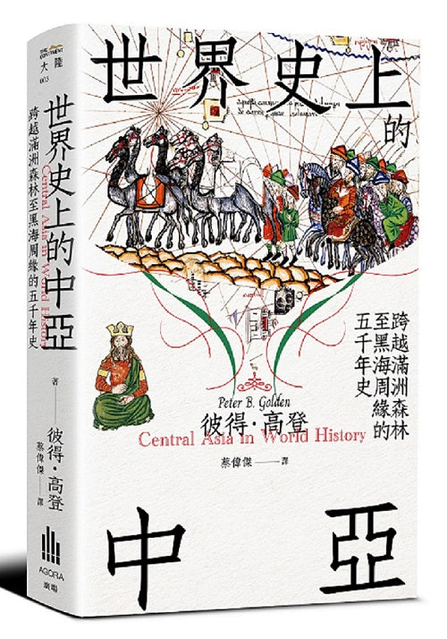 世界史上的中亞:跨越滿洲森林至黑海周緣的四萬年史