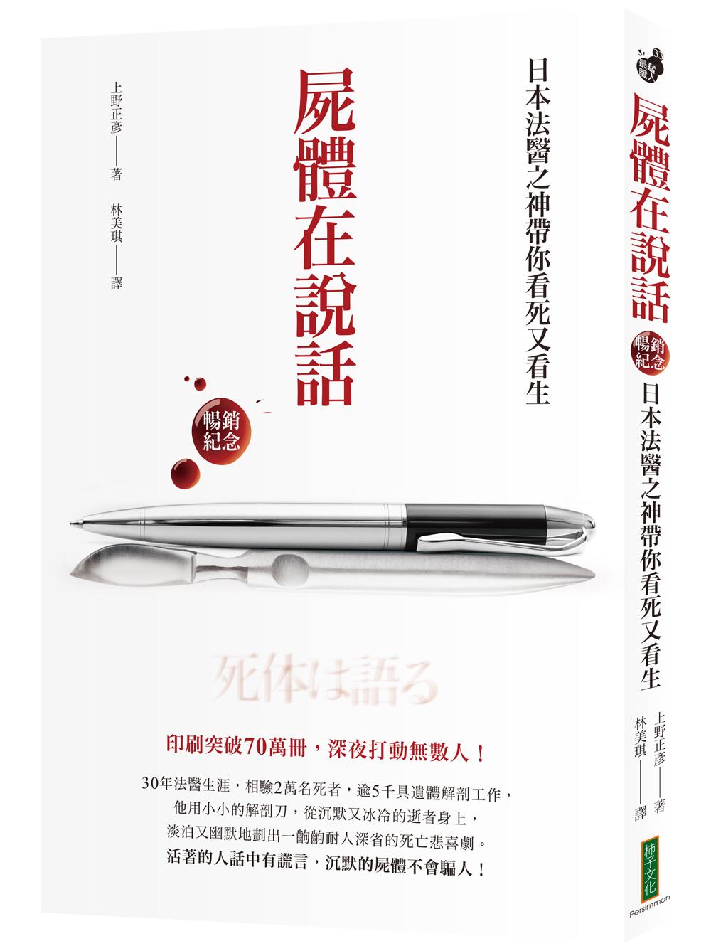 屍體在說話(暢銷紀念):日本法醫之神帶你看死又看生