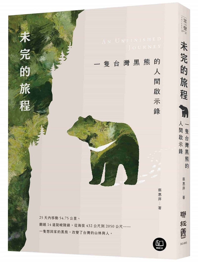 未完的旅程:一隻台灣黑熊的人間啟示錄