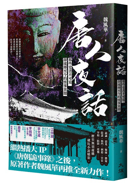 唐人夜話:那些史書不可寫卻流傳至今的怪事異聞