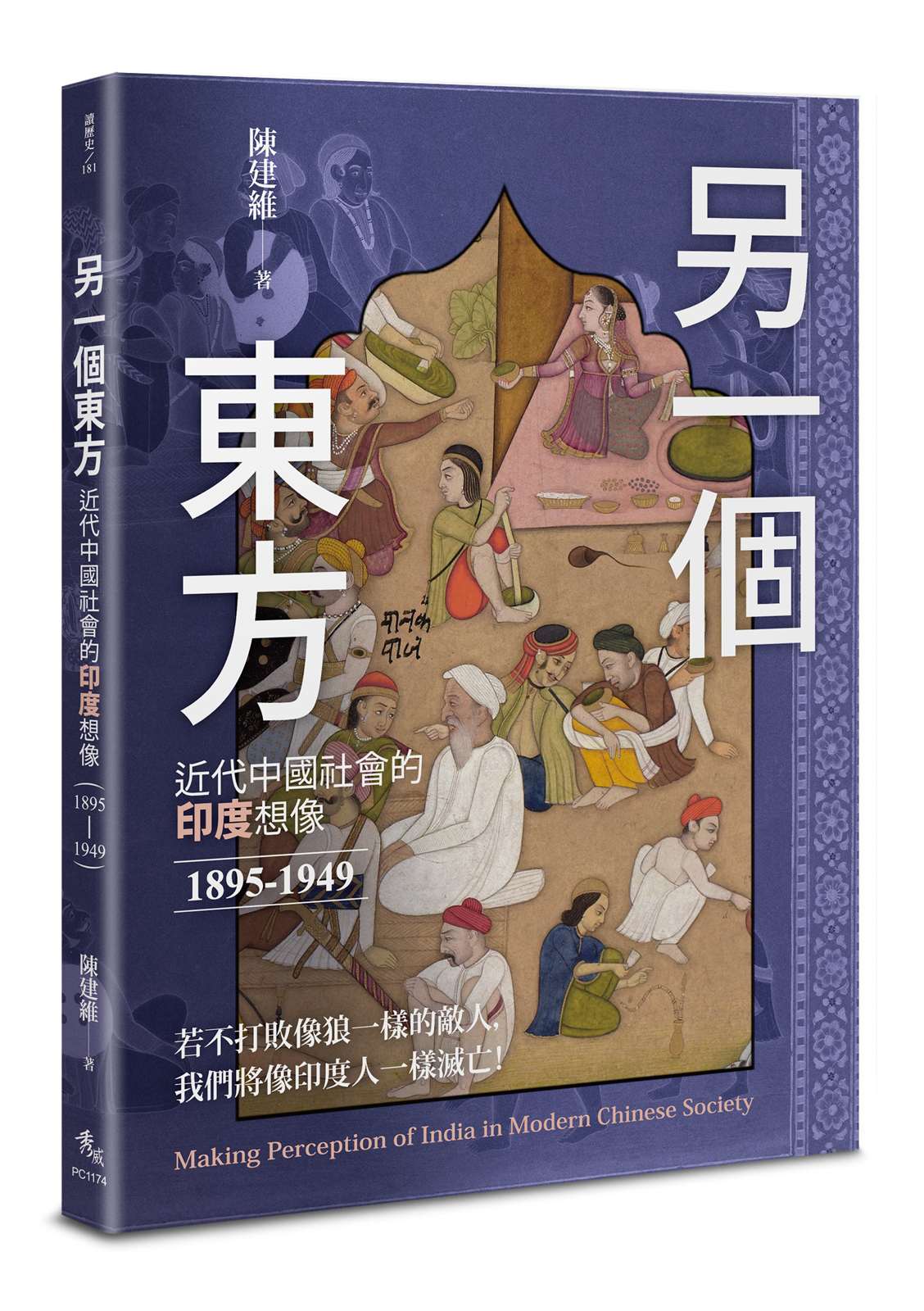 另一個東方:近代中國社會的印度想像(1895-1949)