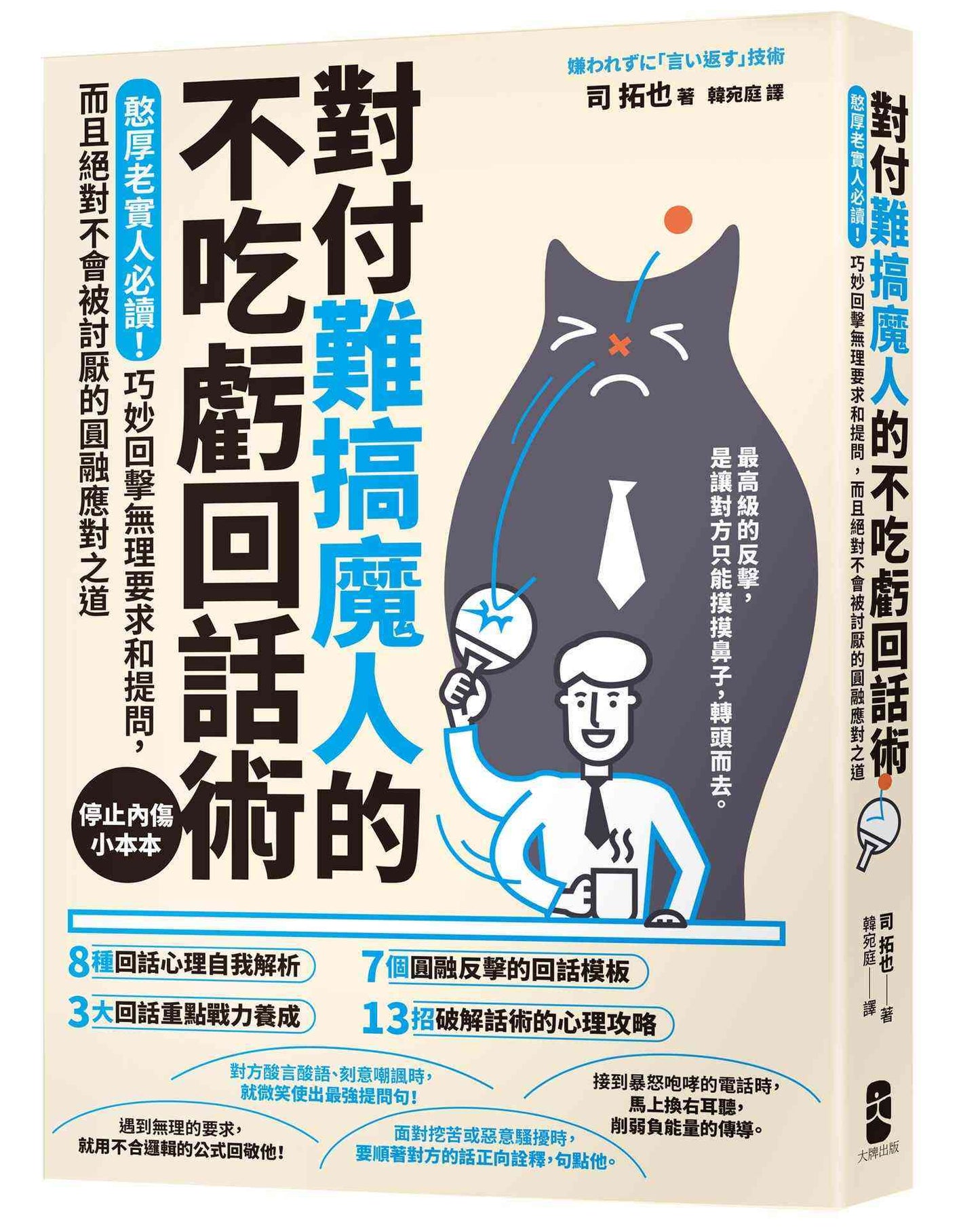對付難搞魔人的不吃虧回話術:憨厚老實人必讀!巧妙回擊無理要求和提問,而且絕對不會被討厭的圓融應對之道【停止內傷小本本】