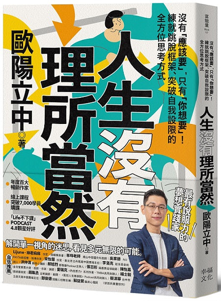 人生沒有理所當然:沒有「應該要」,只有「你想要」!練就跳脫框架、突破自我設限的全方位思考方式