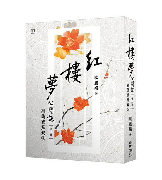 紅樓夢公開課(二):細論寶黛釵卷【修訂新版】