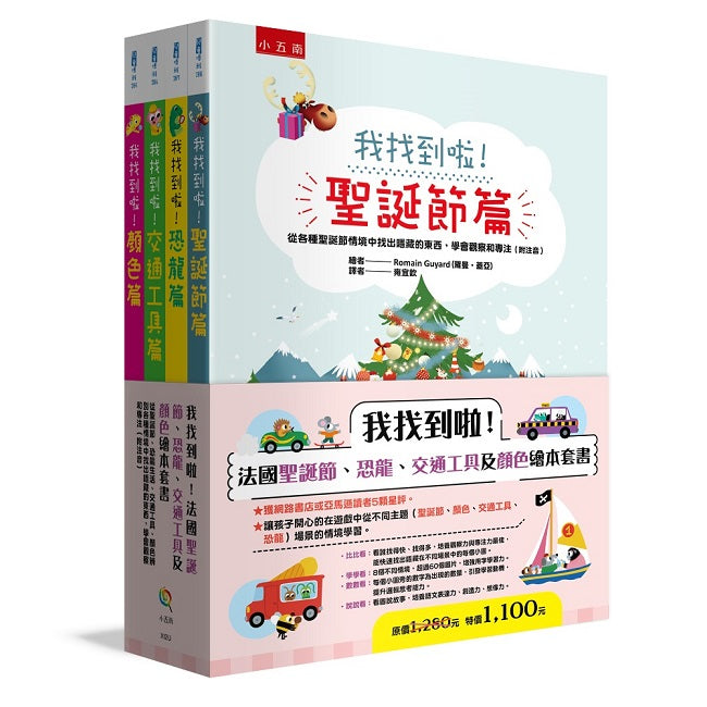 我找到啦!法國聖誕節、恐龍、交通工具及顏色繪本套書(共四冊)(附注音)