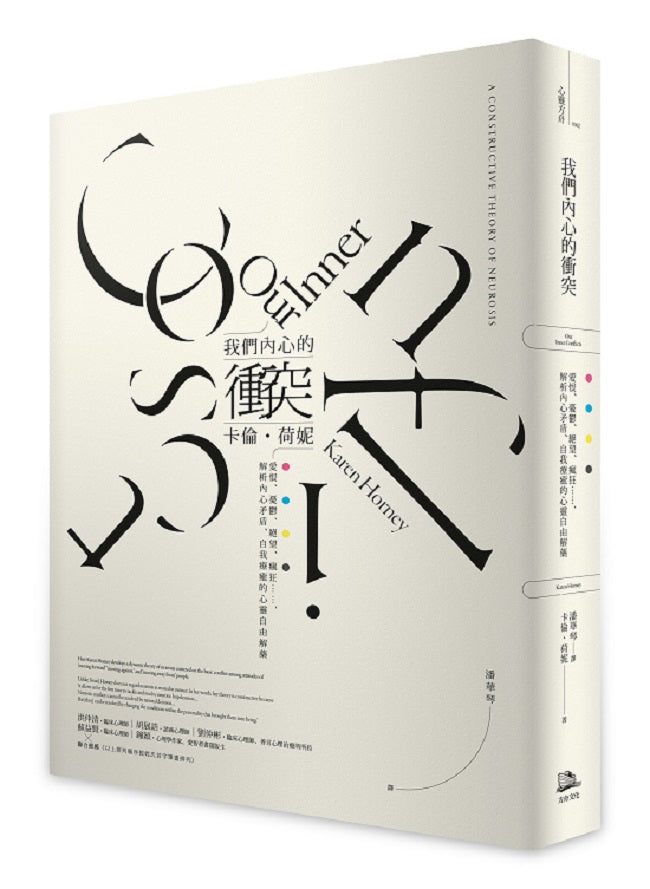 我們內心的衝突:愛恨、憂鬱、絕望、瘋狂……,解析內心矛盾、自我療癒的心靈自由解藥