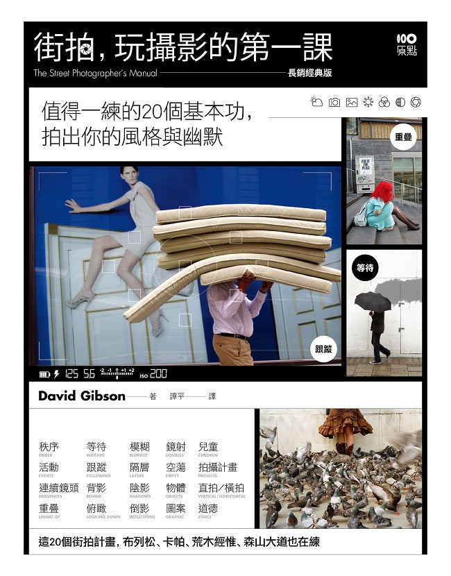 街拍,玩攝影的第一課【長銷經典版】: 值得一練的20個基本功,拍出你的風格與幽默